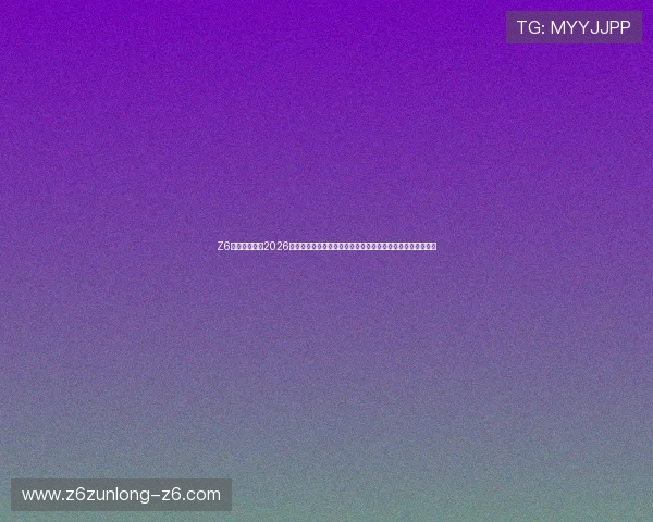 Z6尊龙娱乐官网2026世界杯最新战况实时追踪，赛事精彩片段与冠军归属全景呈现