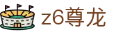 z6尊龙 - (中国)成都z6尊龙科技有限责任公司欢迎您